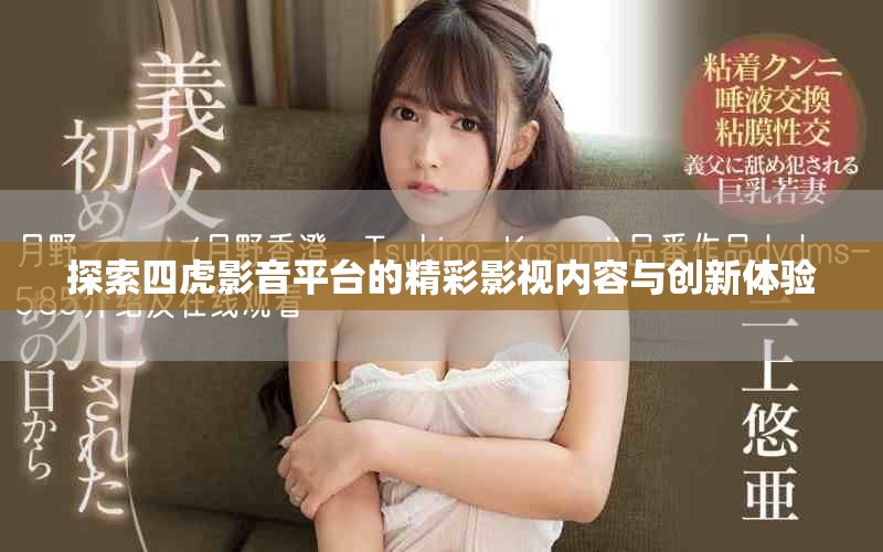 探索四虎影音平台的精彩影视内容与创新体验