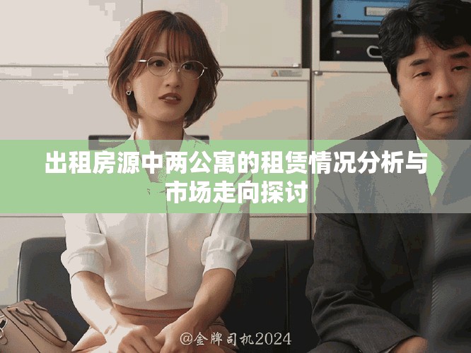 出租房源中两公寓的租赁情况分析与市场走向探讨