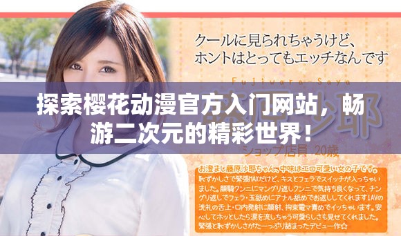 探索樱花动漫官方入门网站，畅游二次元的精彩世界！