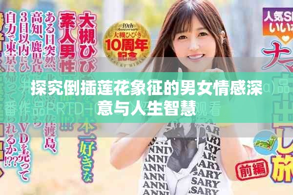 探究倒插莲花象征的男女情感深意与人生智慧