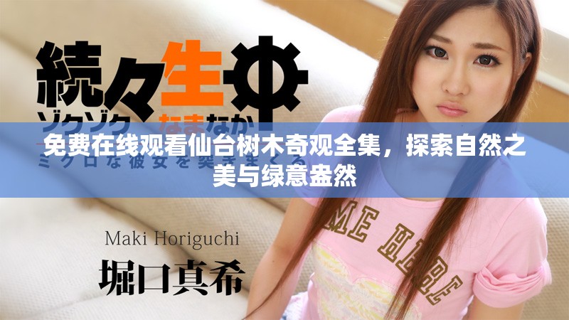 免费在线观看仙台树木奇观全集，探索自然之美与绿意盎然