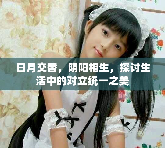 日月交替，阴阳相生，探讨生活中的对立统一之美