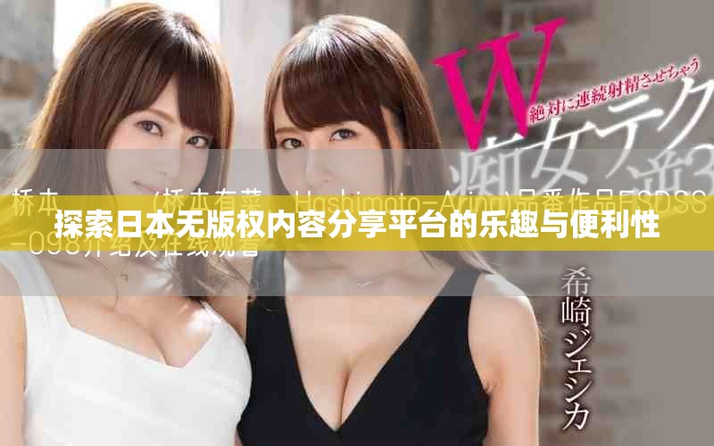 探索日本无版权内容分享平台的乐趣与便利性
