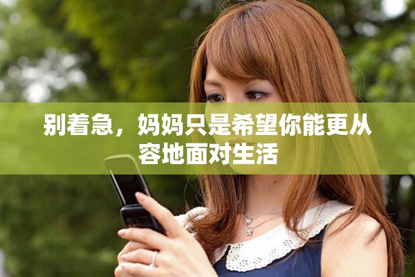 别着急，妈妈只是希望你能更从容地面对生活