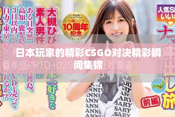 日本玩家的精彩CSGO对决精彩瞬间集锦