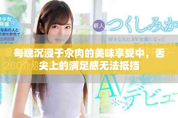 每晚沉浸于汆肉的美味享受中，舌尖上的满足感无法抵挡