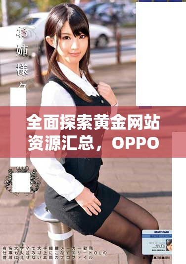 全面探索黄金网站资源汇总，OPPO用户的最佳选择与推荐