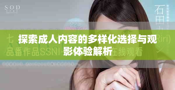 探索成人内容的多样化选择与观影体验解析