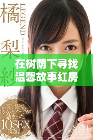 在树荫下寻找温馨故事红房子电视剧完整观看链接分享