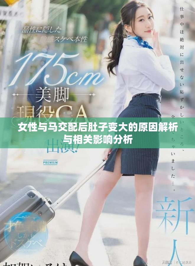 女性与马交配后肚子变大的原因解析与相关影响分析