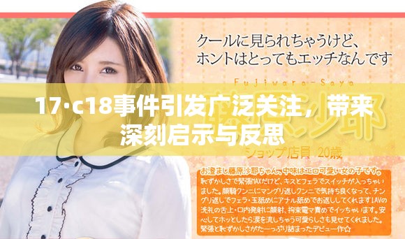 17·c18事件引发广泛关注，带来深刻启示与反思