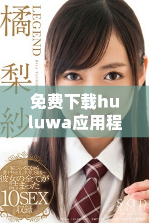 免费下载huluwa应用程序的最新官方版，带你畅享精彩内容