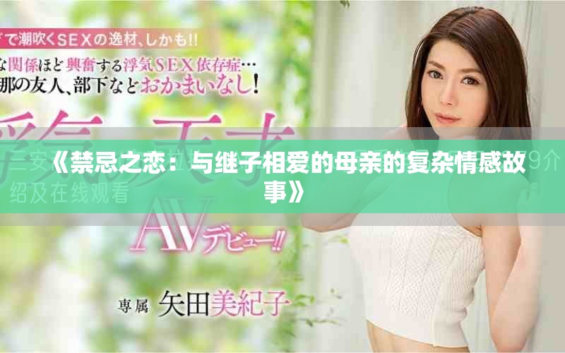 《禁忌之恋：与继子相爱的母亲的复杂情感故事》