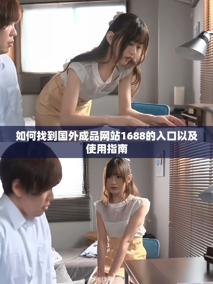 如何找到国外成品网站1688的入口以及使用指南