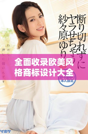 全面收录欧美风格商标设计大全免费下载资源