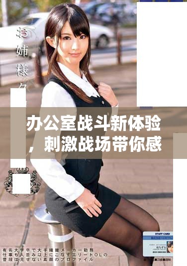 办公室战斗新体验，刺激战场带你感受团队协作的乐趣