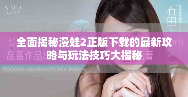 全面揭秘漫蛙2正版下载的最新攻略与玩法技巧大揭秘