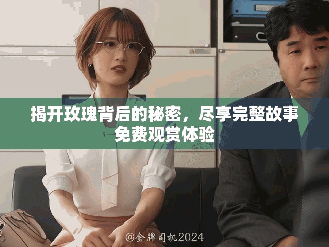 揭开玫瑰背后的秘密，尽享完整故事免费观赏体验