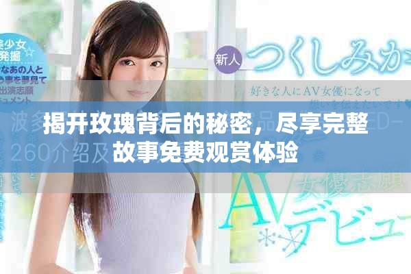 揭开玫瑰背后的秘密，尽享完整故事免费观赏体验