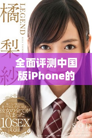 全面评测中国版iPhone的实际性能与用户体验分析