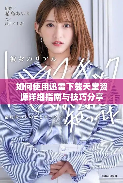 如何使用迅雷下载天堂资源详细指南与技巧分享