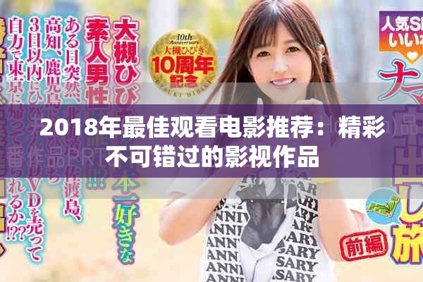 2018年最佳观看电影推荐：精彩不可错过的影视作品