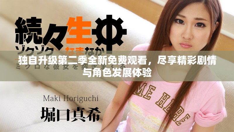 独自升级第二季全新免费观看，尽享精彩剧情与角色发展体验