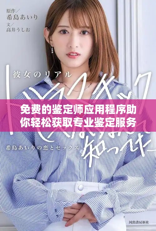 免费的鉴定师应用程序助你轻松获取专业鉴定服务和信息