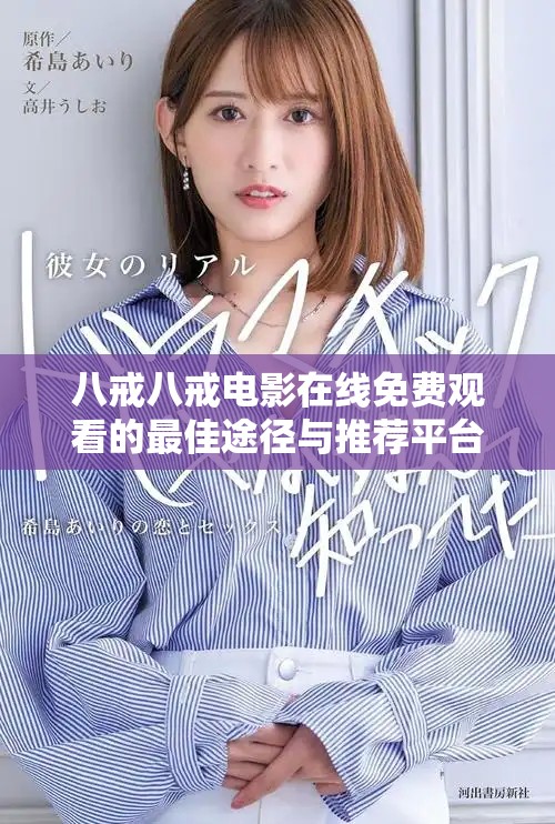 八戒八戒电影在线免费观看的最佳途径与推荐平台