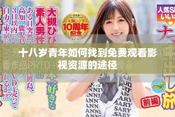 十八岁青年如何找到免费观看影视资源的途径