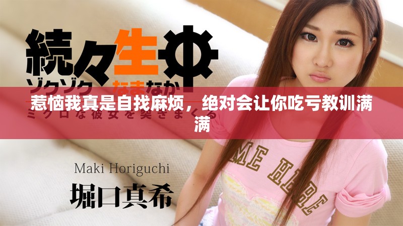 惹恼我真是自找麻烦，绝对会让你吃亏教训满满
