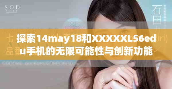 探索14may18和XXXXXL56edu手机的无限可能性与创新功能