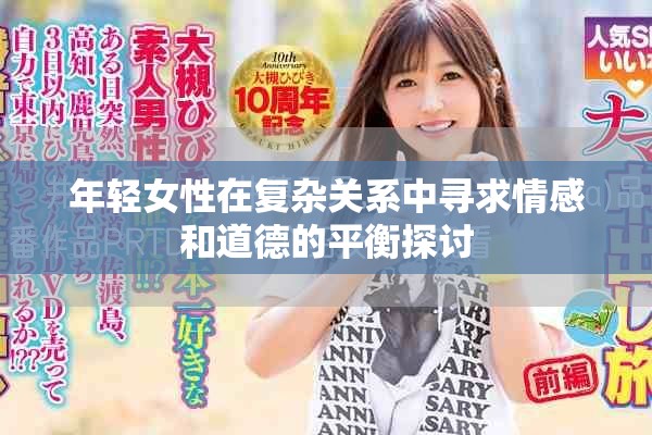 年轻女性在复杂关系中寻求情感和道德的平衡探讨