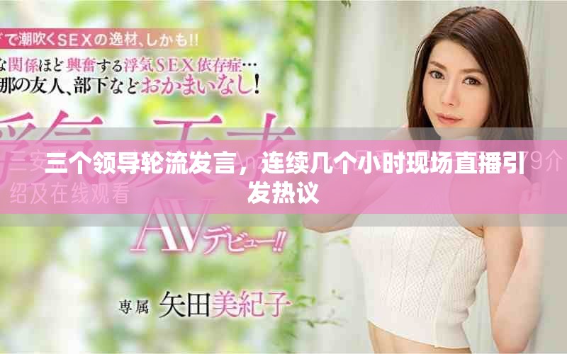 三个领导轮流发言，连续几个小时现场直播引发热议