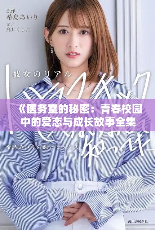 《医务室的秘密：青春校园中的爱恋与成长故事全集》