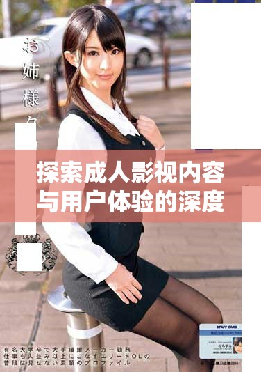 探索成人影视内容与用户体验的深度分析与讨论