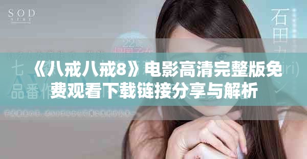《八戒八戒8》电影高清完整版免费观看下载链接分享与解析
