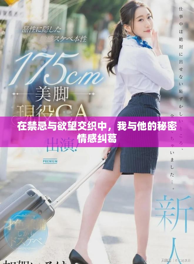 在禁忌与欲望交织中，我与他的秘密情感纠葛