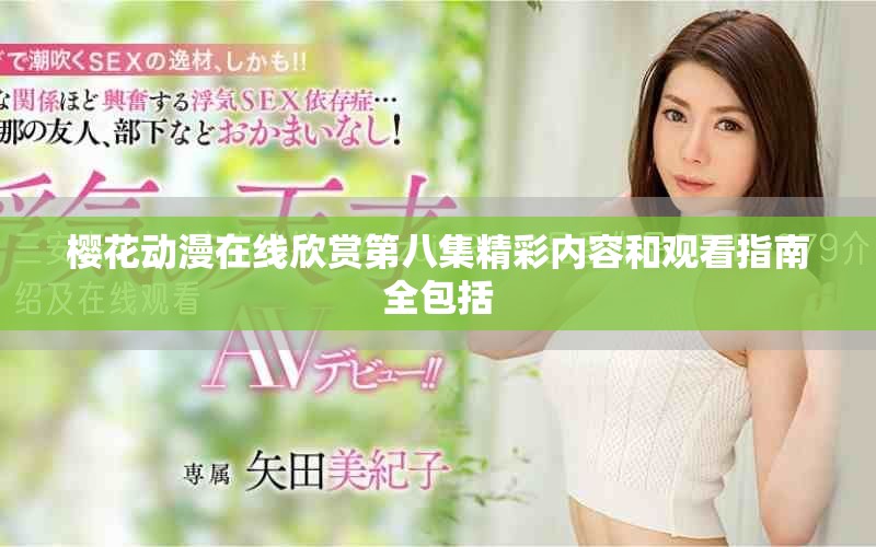樱花动漫在线欣赏第八集精彩内容和观看指南全包括