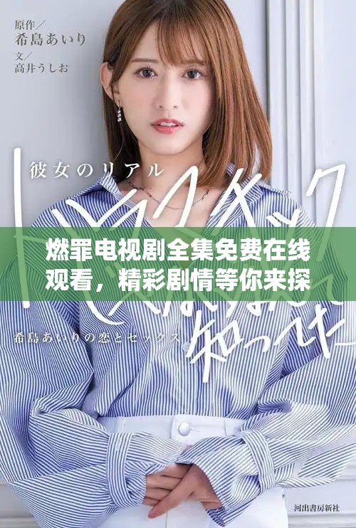 燃罪电视剧全集免费在线观看，精彩剧情等你来探索