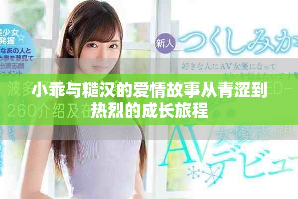 小乖与糙汉的爱情故事从青涩到热烈的成长旅程