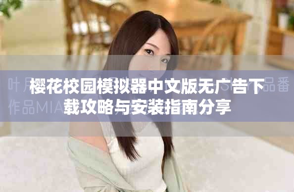 樱花校园模拟器中文版无广告下载攻略与安装指南分享