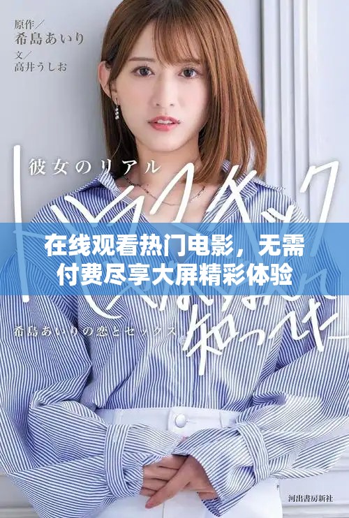 在线观看热门电影，无需付费尽享大屏精彩体验