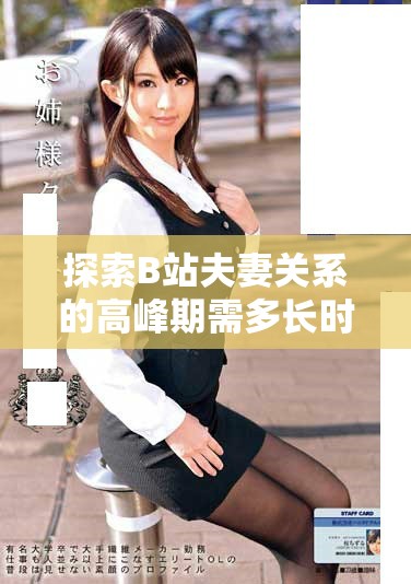 探索B站夫妻关系的高峰期需多长时间才能达到