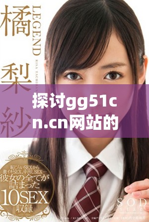 探讨gg51cn.cn网站的内容与特色分析及其影响力