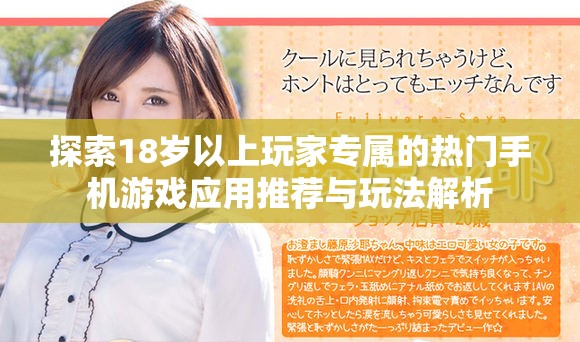 探索18岁以上玩家专属的热门手机游戏应用推荐与玩法解析