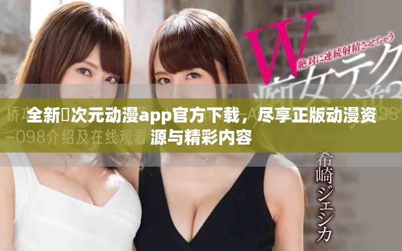 全新囧次元动漫app官方下载，尽享正版动漫资源与精彩内容