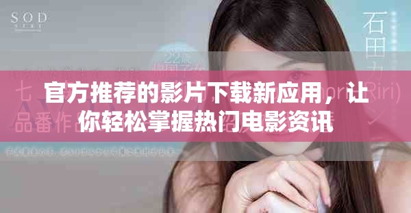 官方推荐的影片下载新应用，让你轻松掌握热门电影资讯
