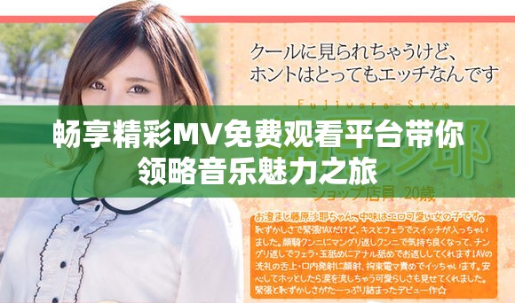 畅享精彩MV免费观看平台带你领略音乐魅力之旅