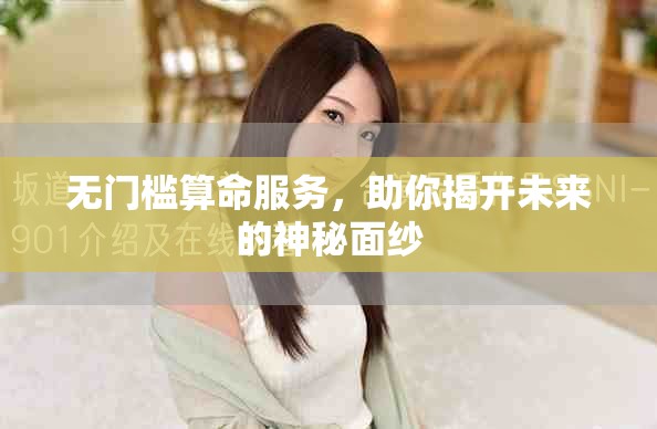 无门槛算命服务，助你揭开未来的神秘面纱